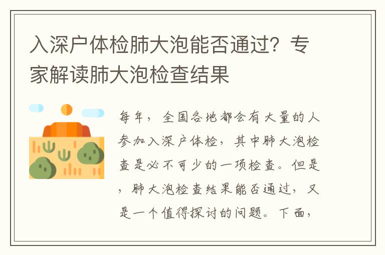 入深戶體檢肺大泡能否通過？專家解讀肺大泡檢查結果