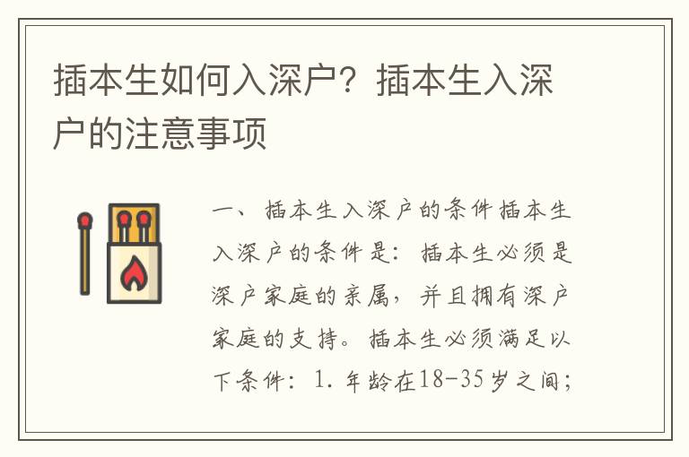 插本生如何入深戶？插本生入深戶的注意事項(xiàng)