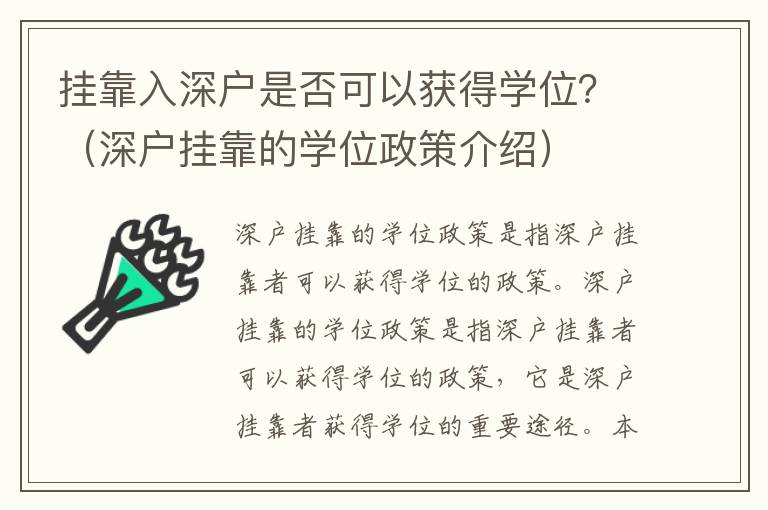 掛靠入深戶是否可以獲得學(xué)位？（深戶掛靠的學(xué)位政策介紹）