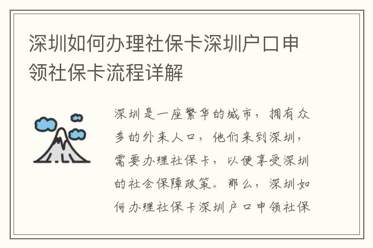 深圳如何辦理社保卡深圳戶口申領社保卡流程詳解