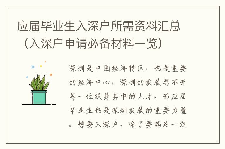 應屆畢業生入深戶所需資料匯總（入深戶申請必備材料一覽）