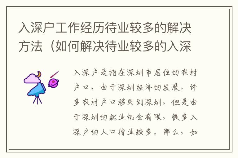 入深戶工作經(jīng)歷待業(yè)較多的解決方法（如何解決待業(yè)較多的入深戶）