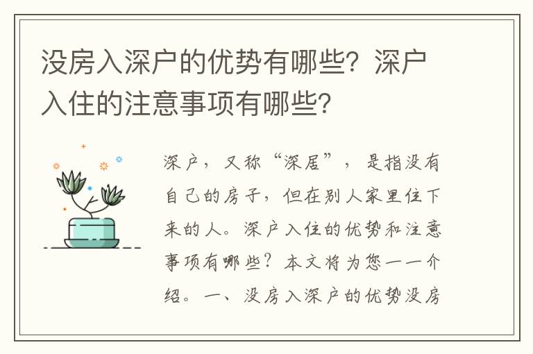 沒房入深戶的優勢有哪些？深戶入住的注意事項有哪些？