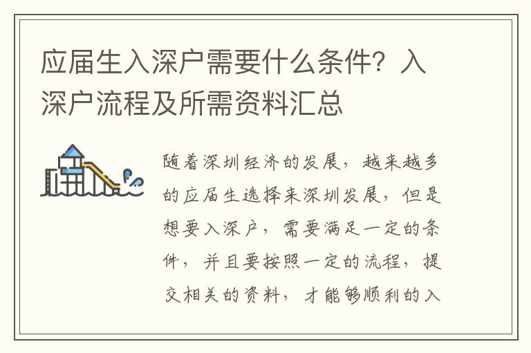 應(yīng)屆生入深戶需要什么條件？入深戶流程及所需資料匯總