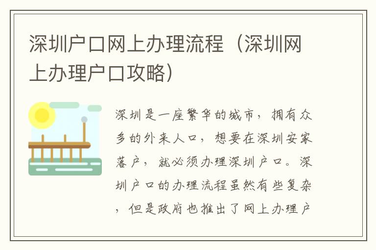深圳戶口網(wǎng)上辦理流程（深圳網(wǎng)上辦理戶口攻略）