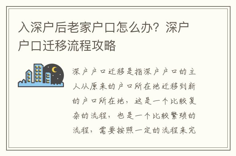入深戶后老家戶口怎么辦？深戶戶口遷移流程攻略