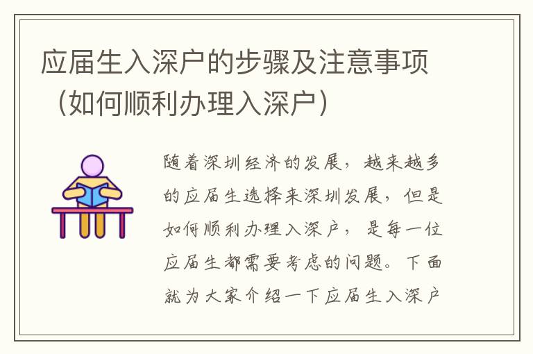 應(yīng)屆生入深戶的步驟及注意事項（如何順利辦理入深戶）