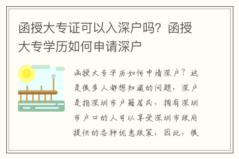 函授大專證可以入深戶嗎？函授大專學(xué)歷如何申請(qǐng)深戶