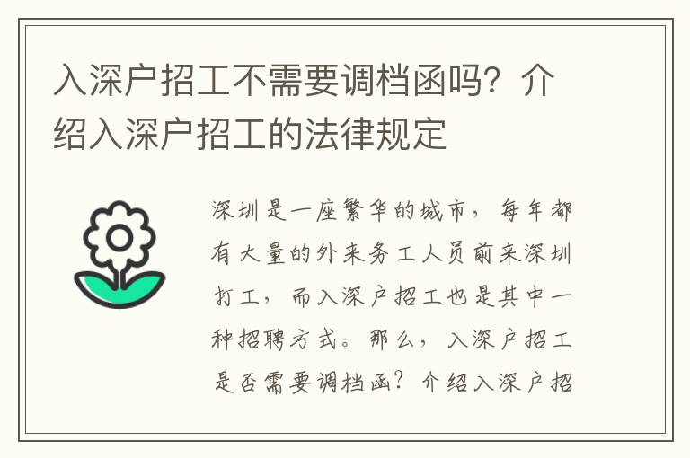 入深戶招工不需要調(diào)檔函嗎？介紹入深戶招工的法律規(guī)定