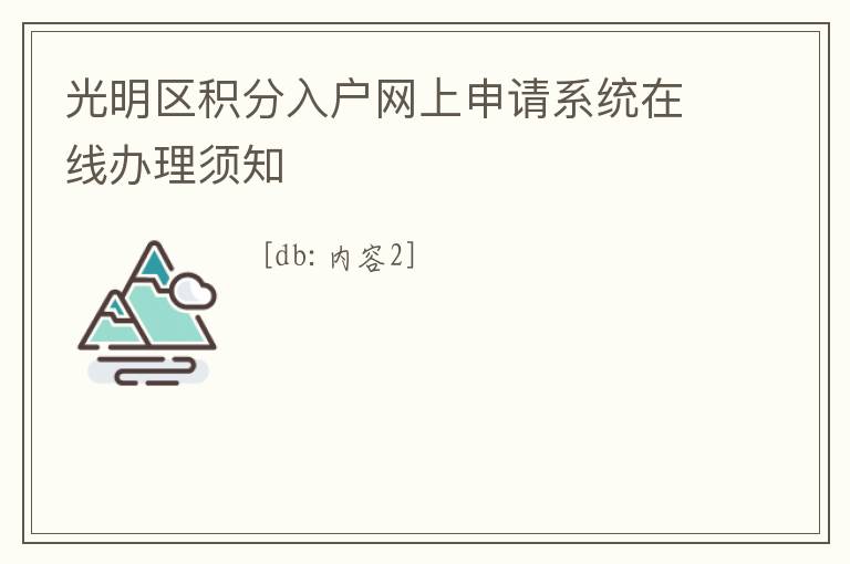 光明區(qū)積分入戶網(wǎng)上申請系統(tǒng)在線辦理須知