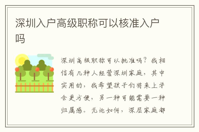 深圳入戶高級職稱可以核準(zhǔn)入戶嗎
