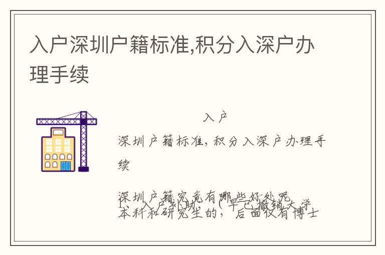 入戶深圳戶籍標準,積分入深戶辦理手續(xù)