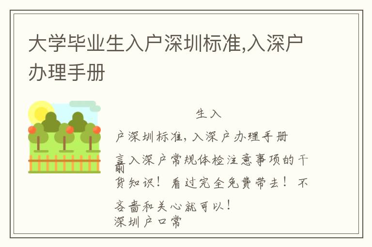 大學(xué)畢業(yè)生入戶深圳標(biāo)準(zhǔn),入深戶辦理手冊(cè)