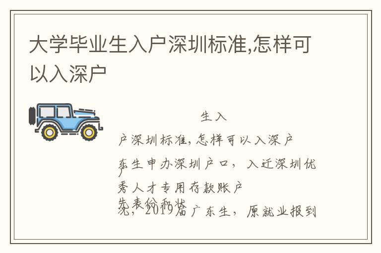 大學(xué)畢業(yè)生入戶深圳標(biāo)準(zhǔn),怎樣可以入深戶