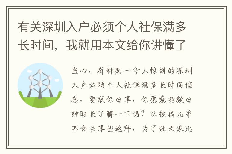 有關(guān)深圳入戶必須個人社保滿多長時間，我就用本文給你講懂了！