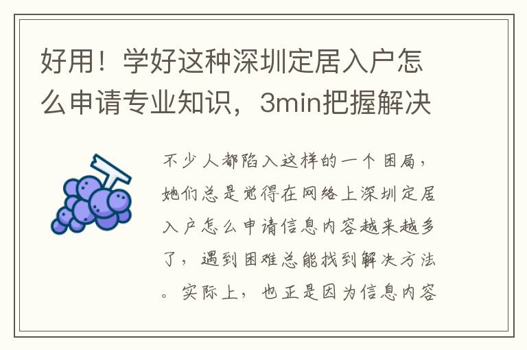 好用！學(xué)好這種深圳定居入戶怎么申請專業(yè)知識，3min把握解決困難關(guān)鍵環(huán)節(jié)