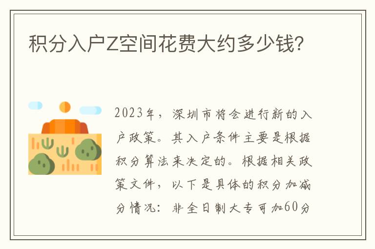 積分入戶Z空間花費(fèi)大約多少錢？