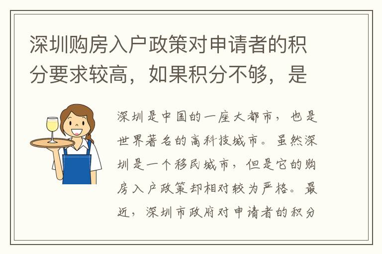 深圳購房入戶政策對申請者的積分要求較高，如