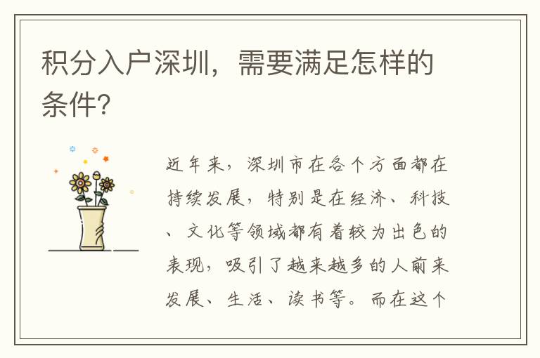 積分入戶深圳，需要滿足怎樣的條件？