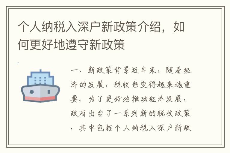 個人納稅入深戶新政策介紹，如何更好地遵守新政策