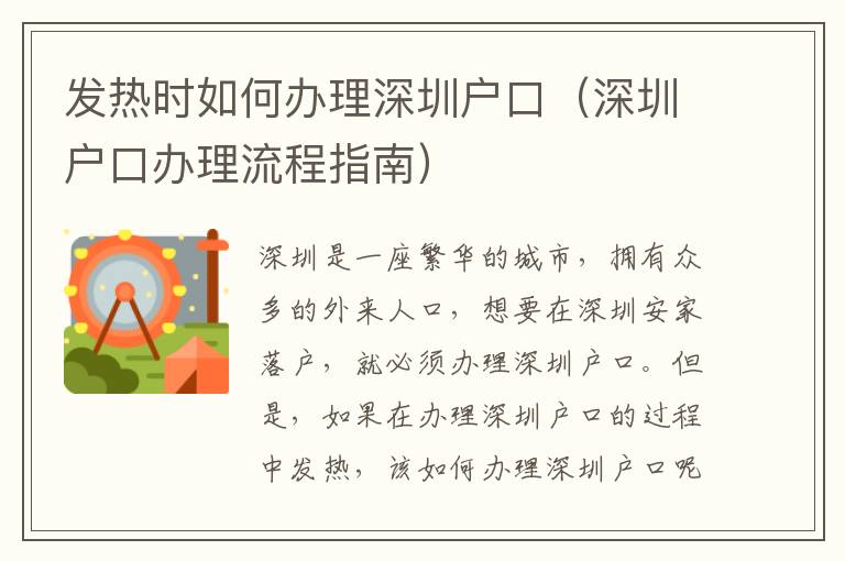 發(fā)熱時如何辦理深圳戶口（深圳戶口辦理流程指南）
