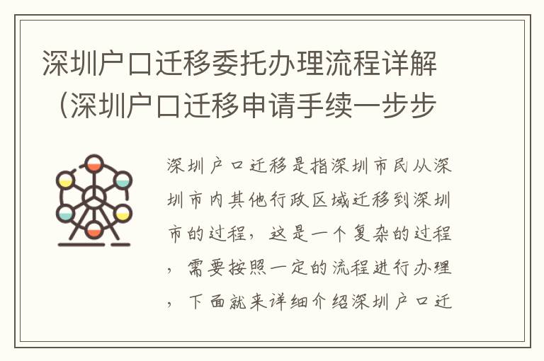 深圳戶口遷移委托辦理流程詳解（深圳戶口遷移申請手續(xù)一步步操作）