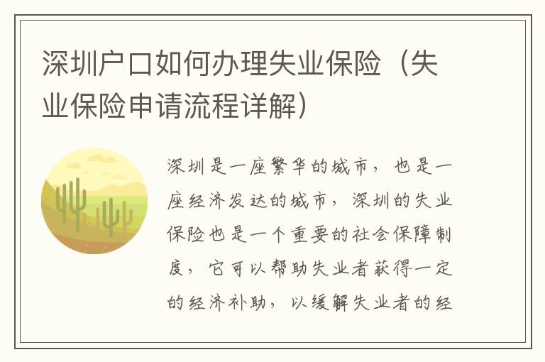 深圳戶口如何辦理失業(yè)保險(xiǎn)（失業(yè)保險(xiǎn)申請(qǐng)流程詳解）