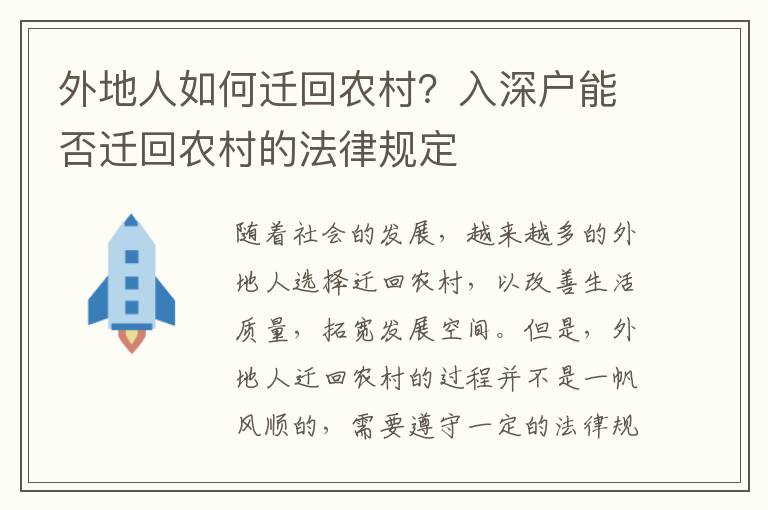 外地人如何遷回農(nóng)村？入深戶能否遷回農(nóng)村的法律規(guī)定