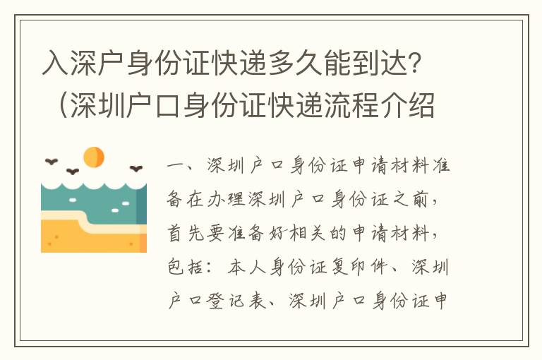 入深戶身份證快遞多久能到達(dá)？（深圳戶口身份證快遞流程介紹）