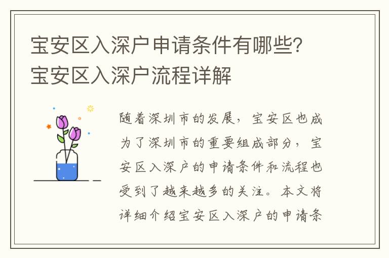 寶安區(qū)入深戶申請條件有哪些？寶安區(qū)入深戶流程詳解