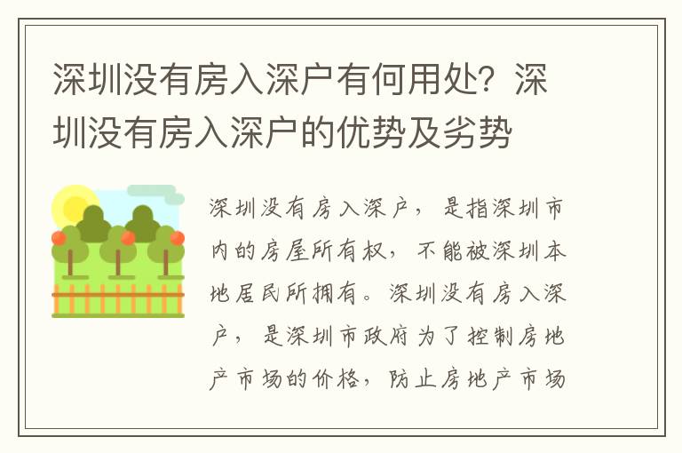 深圳沒有房入深戶有何用處？深圳沒有房入深戶的優(yōu)勢及劣勢