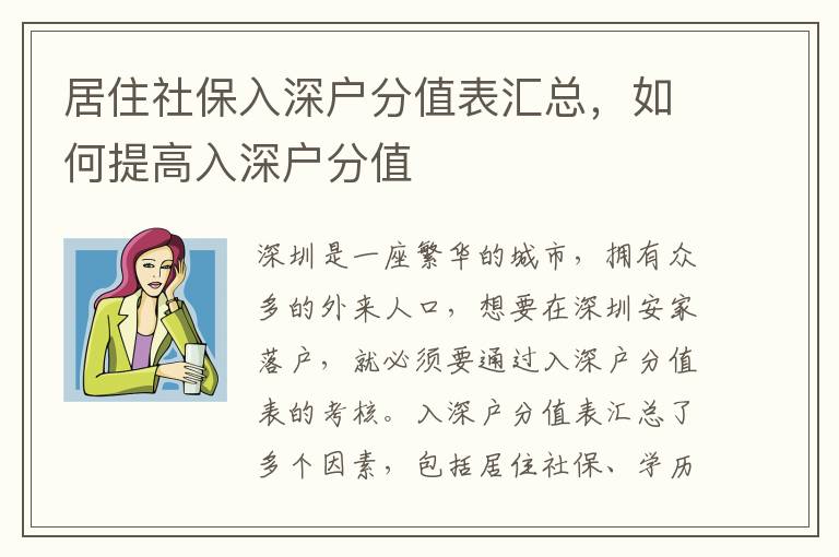 居住社保入深戶分值表匯總，如何提高入深戶分值