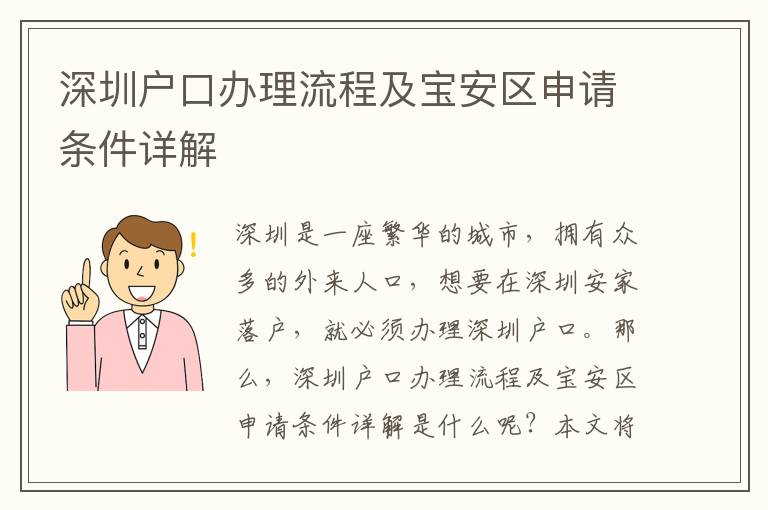 深圳戶口辦理流程及寶安區(qū)申請條件詳解