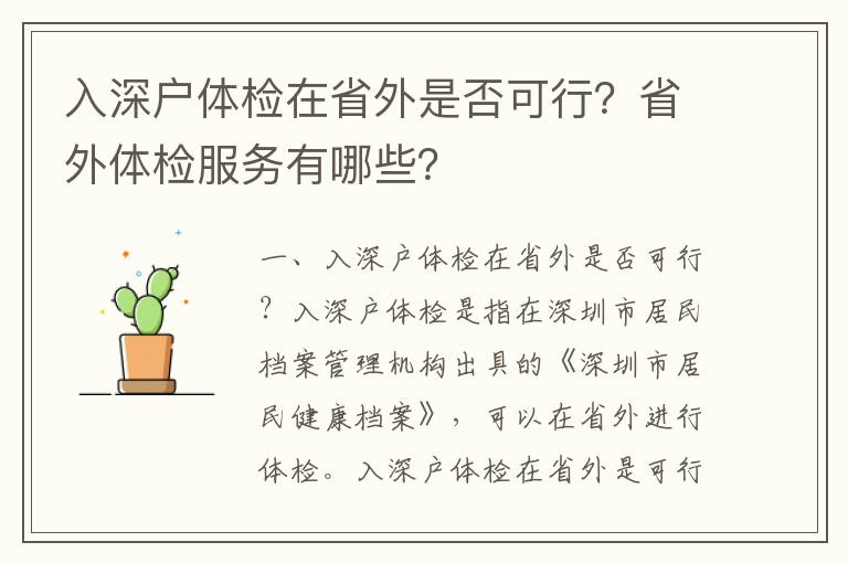入深戶體檢在省外是否可行？省外體檢服務(wù)有哪些？