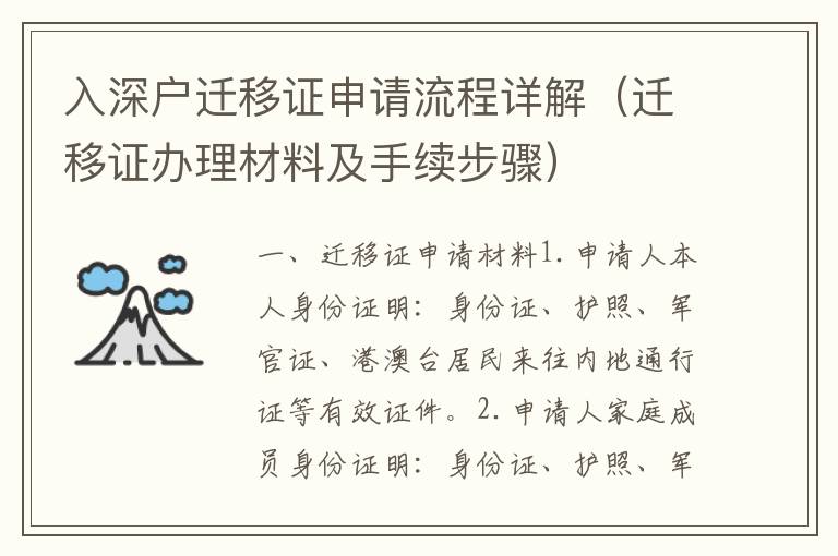 入深戶遷移證申請流程詳解（遷移證辦理材料及手續(xù)步驟）