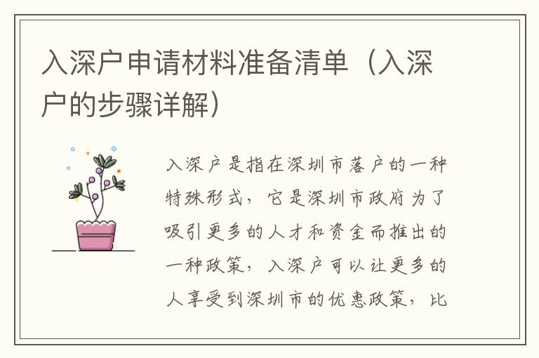 入深戶申請(qǐng)材料準(zhǔn)備清單（入深戶的步驟詳解）