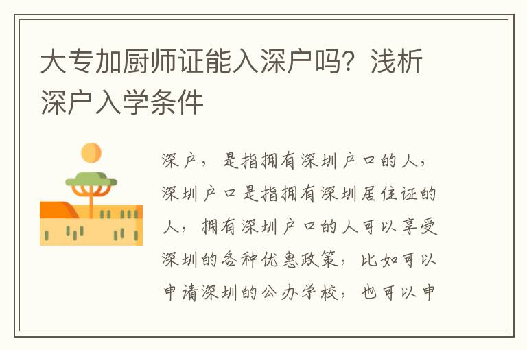 大專加廚師證能入深戶嗎？淺析深戶入學條件