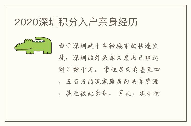 2020深圳積分入戶親身經(jīng)歷