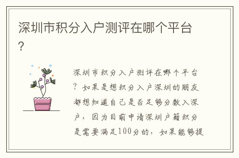 深圳市積分入戶測(cè)評(píng)在哪個(gè)平臺(tái)？