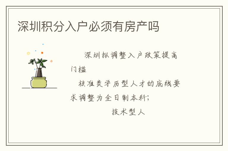 深圳積分入戶必須有房產(chǎn)嗎
