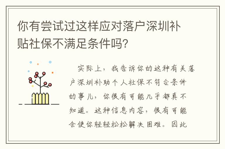你有嘗試過這樣應(yīng)對(duì)落戶深圳補(bǔ)貼社保不滿足條件嗎？