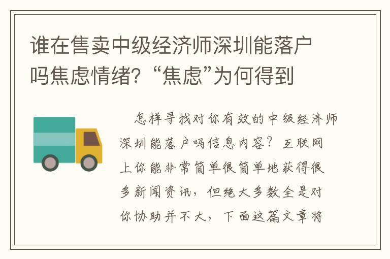 誰在售賣中級經(jīng)濟師深圳能落戶嗎焦慮情緒？“焦慮”為何得到保持？