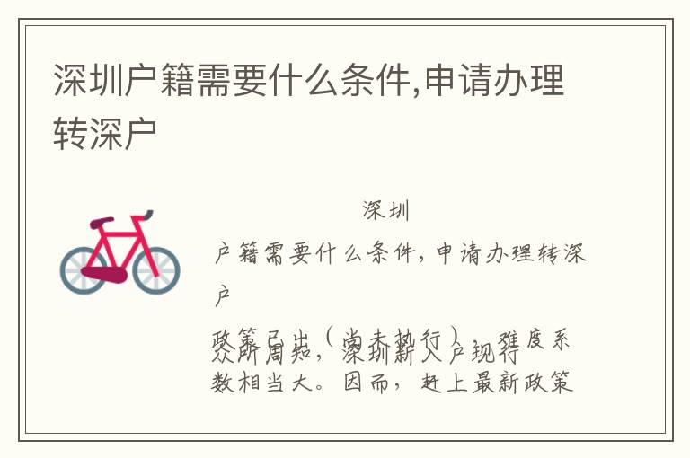 深圳戶籍需要什么條件,申請(qǐng)辦理轉(zhuǎn)深戶