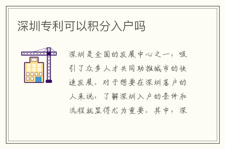 深圳專利可以積分入戶嗎
