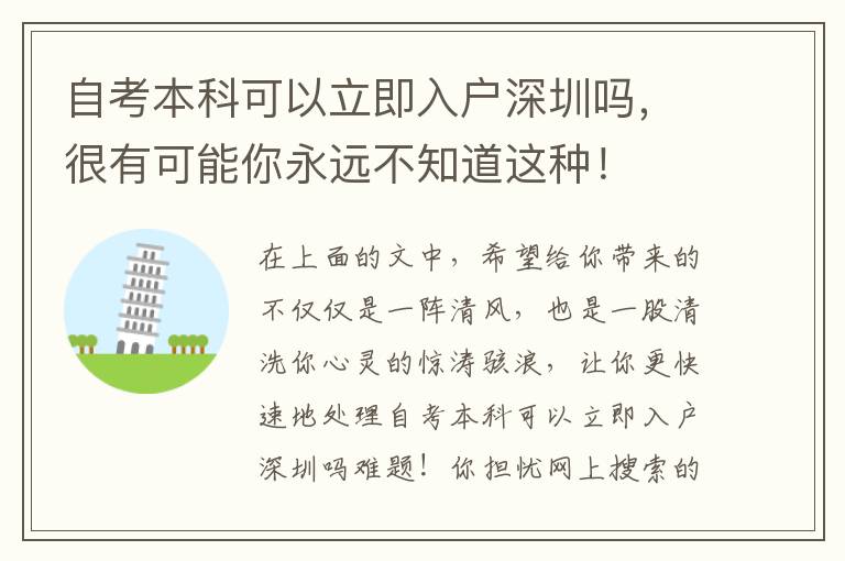 自考本科可以立即入戶深圳嗎，很有可能你永遠(yuǎn)不知道這種！