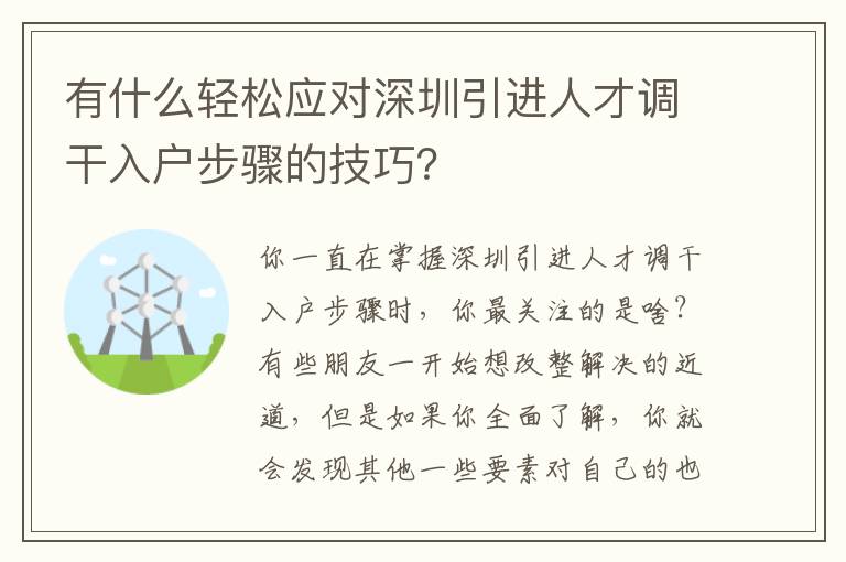 有什么輕松應(yīng)對(duì)深圳引進(jìn)人才調(diào)干入戶步驟的技巧？