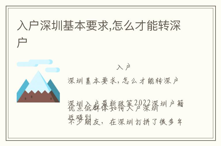 入戶深圳基本要求,怎么才能轉(zhuǎn)深戶