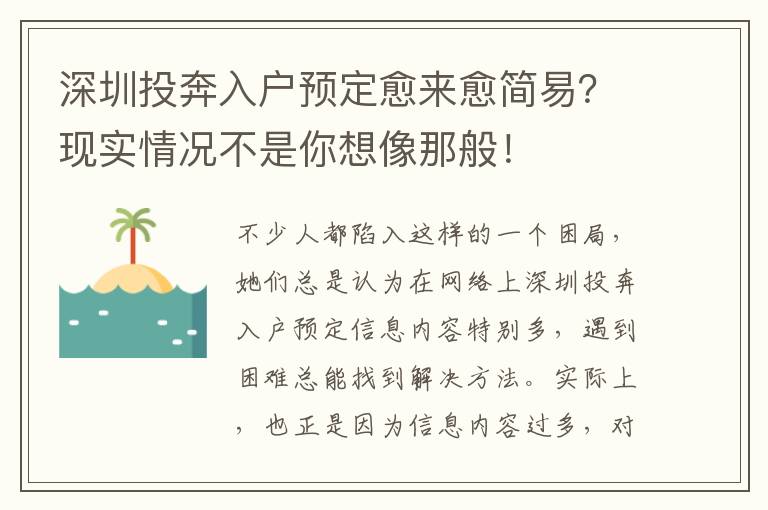 深圳投奔入戶預定愈來愈簡易？現(xiàn)實情況不是你想像那般！