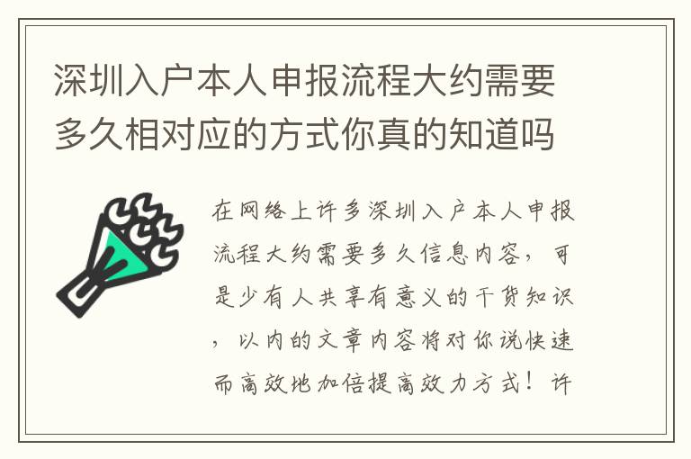 深圳入戶本人申報(bào)流程大約需要多久相對(duì)應(yīng)的方式你真的知道嗎？