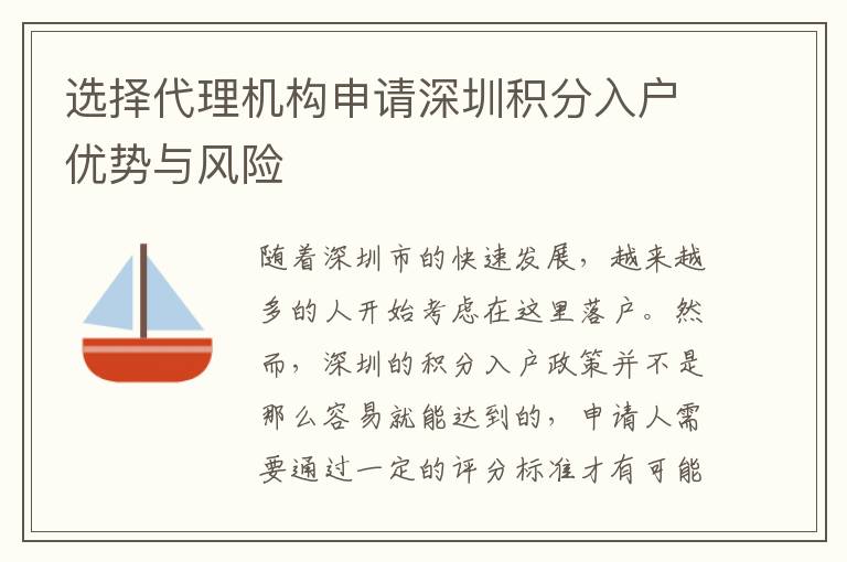 選擇代理機構申請深圳積分入戶優勢與風險
